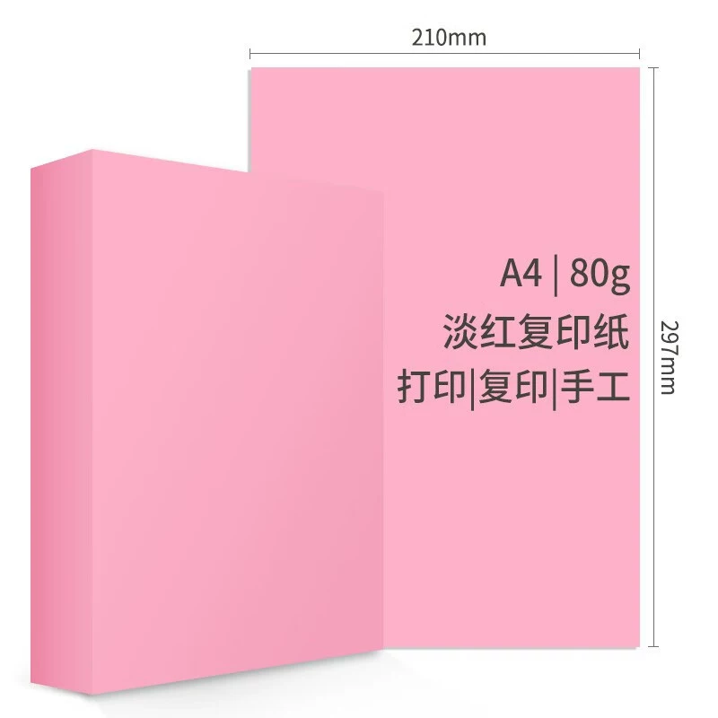 玛丽彩色复印纸 A4 80g 粉色(浅红色) 100张/包