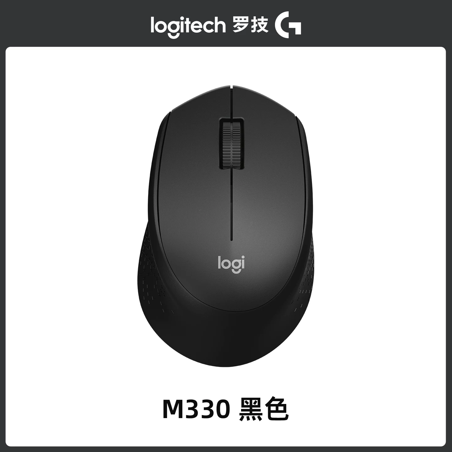 罗技M330无线鼠标 黑色