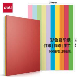 得力ZC001十色混装彩色复印纸70g-A4-100页/包(混色)