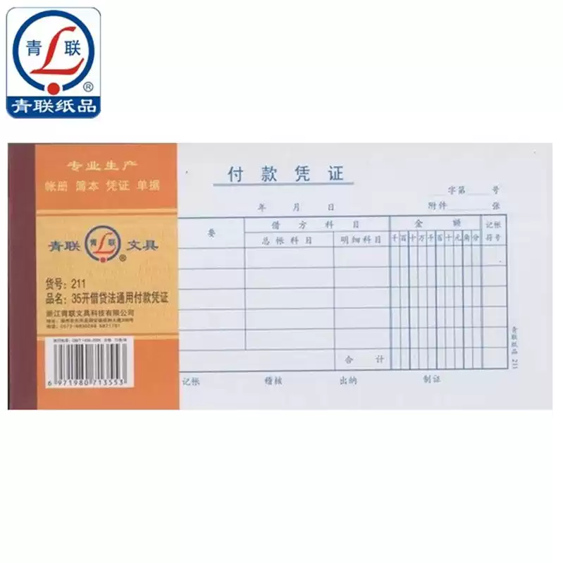 青联211付款凭证35开借贷法通用付款凭证