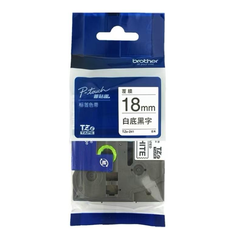 兄弟标签色带 TZe-241  18MM白底黑字 原装正品